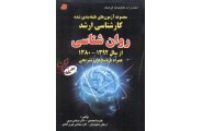 مجموعه آزمون های طبقه بندی شده كارشناسی ارشد روانشناسی (جلد اول) علیرضا محمدی انتشارات کتابخانه فرهنگ
